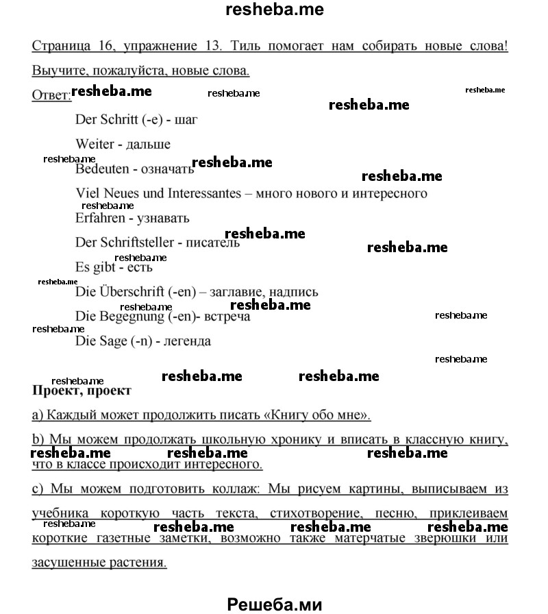     ГДЗ (Решебник 2014) по
    немецкому языку    6 класс
                И.Л. Бим
     /        часть 1. страница / 16
    (продолжение 2)
    