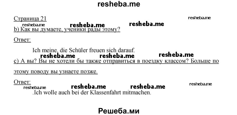     ГДЗ (Решебник 2014) по
    немецкому языку    6 класс
                И.Л. Бим
     /        часть 1. страница / 21
    (продолжение 2)
    