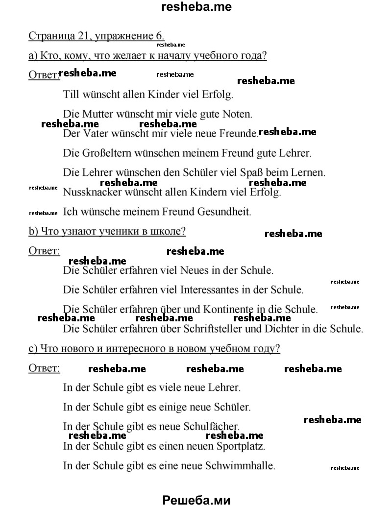     ГДЗ (Решебник 2014) по
    немецкому языку    6 класс
                И.Л. Бим
     /        часть 1. страница / 21
    (продолжение 3)
    