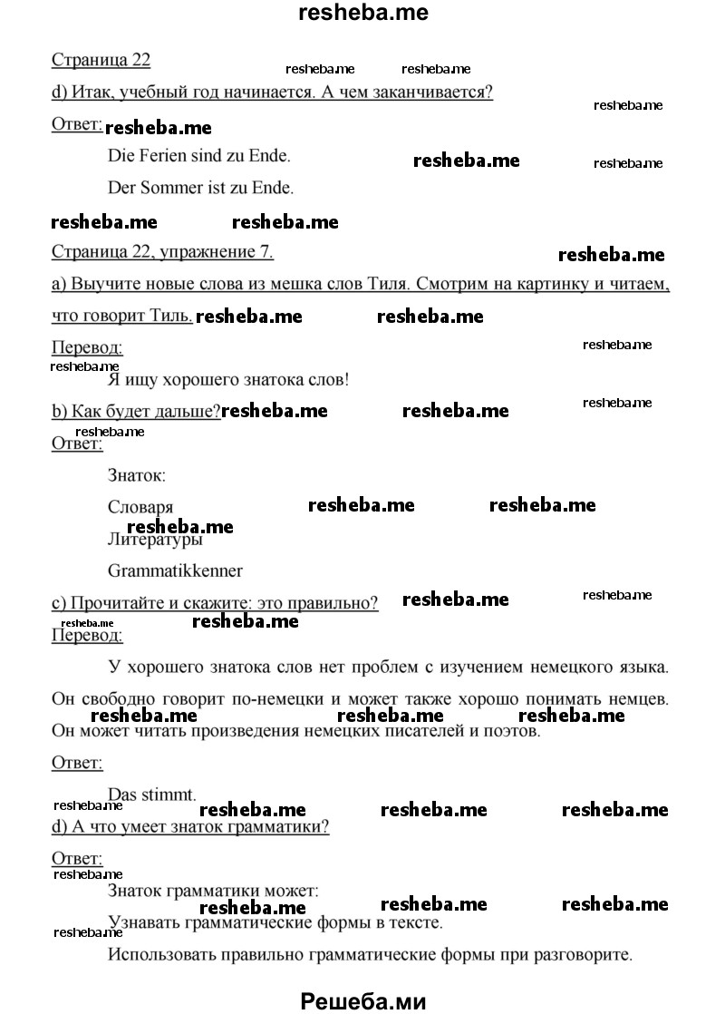     ГДЗ (Решебник 2014) по
    немецкому языку    6 класс
                И.Л. Бим
     /        часть 1. страница / 22
    (продолжение 2)
    