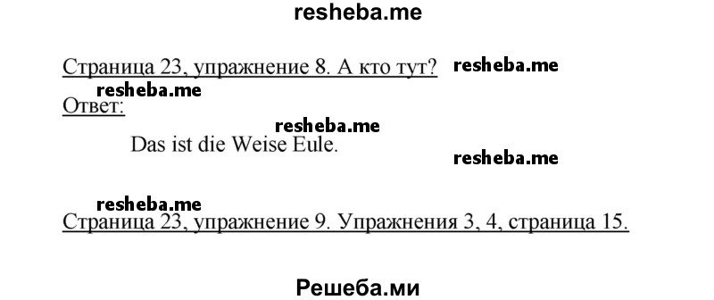     ГДЗ (Решебник 2014) по
    немецкому языку    6 класс
                И.Л. Бим
     /        часть 1. страница / 23
    (продолжение 2)
    