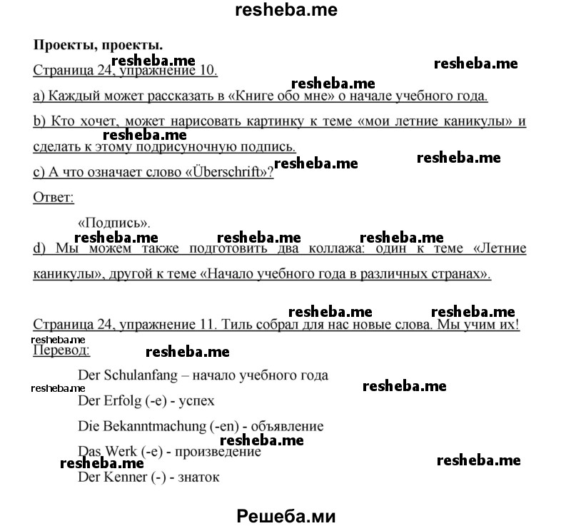     ГДЗ (Решебник 2014) по
    немецкому языку    6 класс
                И.Л. Бим
     /        часть 1. страница / 24
    (продолжение 2)
    