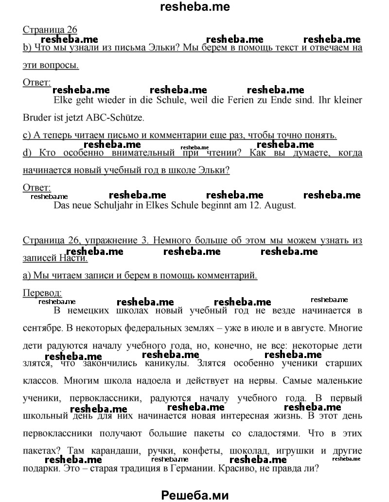     ГДЗ (Решебник 2014) по
    немецкому языку    6 класс
                И.Л. Бим
     /        часть 1. страница / 26
    (продолжение 2)
    