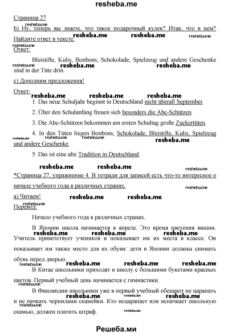     ГДЗ (Решебник 2014) по
    немецкому языку    6 класс
                И.Л. Бим
     /        часть 1. страница / 27
    (продолжение 2)
    