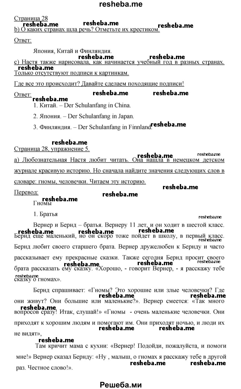     ГДЗ (Решебник 2014) по
    немецкому языку    6 класс
                И.Л. Бим
     /        часть 1. страница / 28
    (продолжение 2)
    