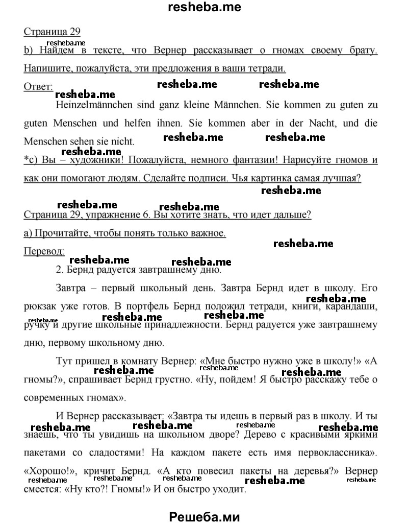     ГДЗ (Решебник 2014) по
    немецкому языку    6 класс
                И.Л. Бим
     /        часть 1. страница / 29
    (продолжение 2)
    