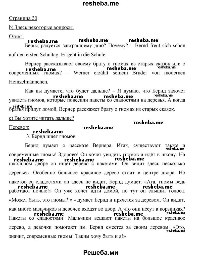     ГДЗ (Решебник 2014) по
    немецкому языку    6 класс
                И.Л. Бим
     /        часть 1. страница / 30
    (продолжение 2)
    
