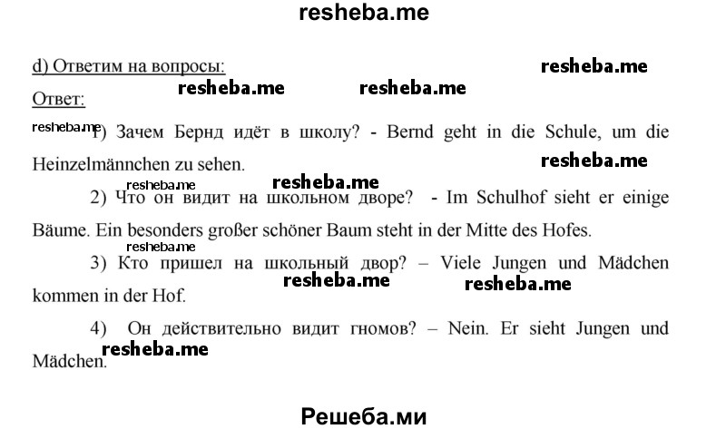     ГДЗ (Решебник 2014) по
    немецкому языку    6 класс
                И.Л. Бим
     /        часть 1. страница / 30
    (продолжение 3)
    