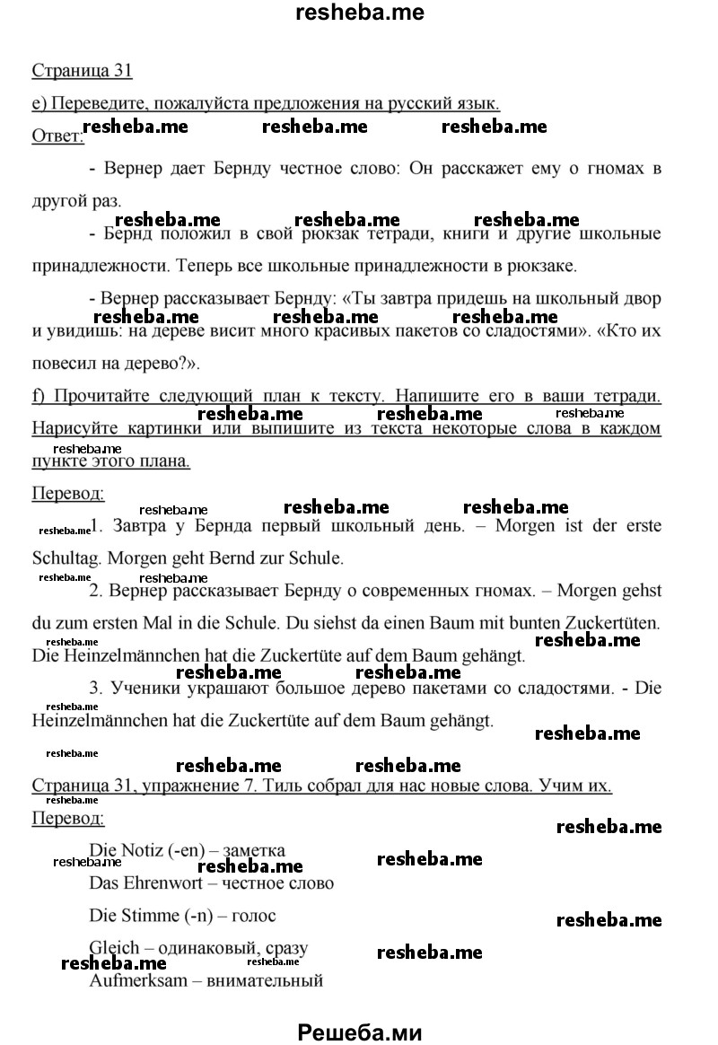     ГДЗ (Решебник 2014) по
    немецкому языку    6 класс
                И.Л. Бим
     /        часть 1. страница / 31
    (продолжение 2)
    