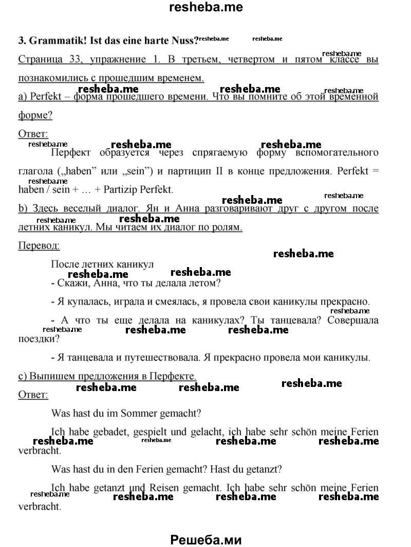     ГДЗ (Решебник 2014) по
    немецкому языку    6 класс
                И.Л. Бим
     /        часть 1. страница / 33
    (продолжение 2)
    