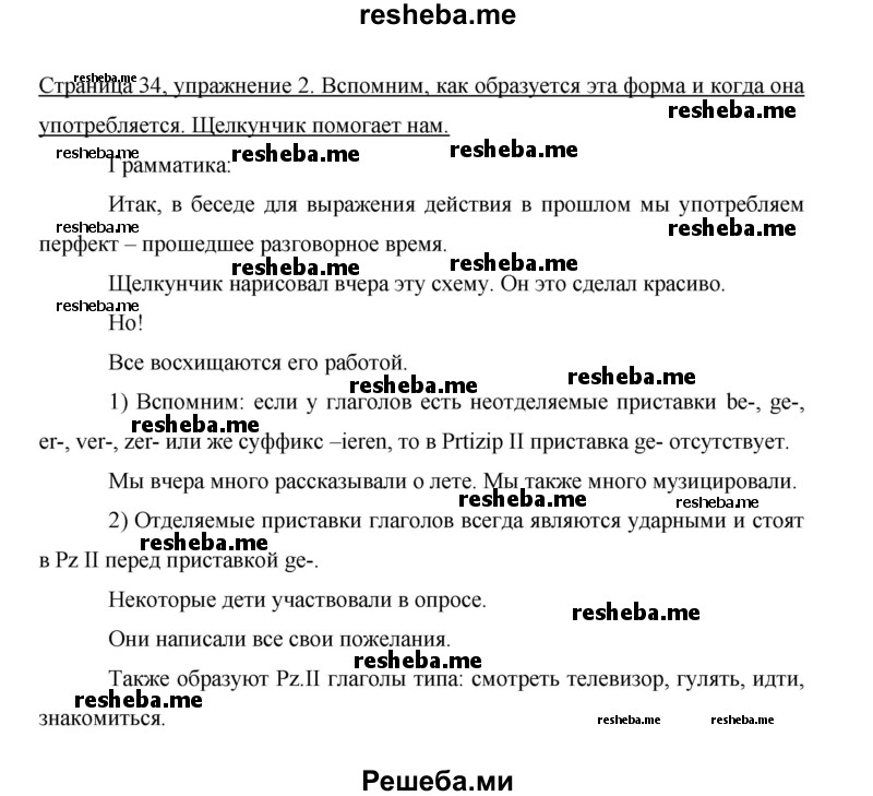     ГДЗ (Решебник 2014) по
    немецкому языку    6 класс
                И.Л. Бим
     /        часть 1. страница / 34
    (продолжение 2)
    