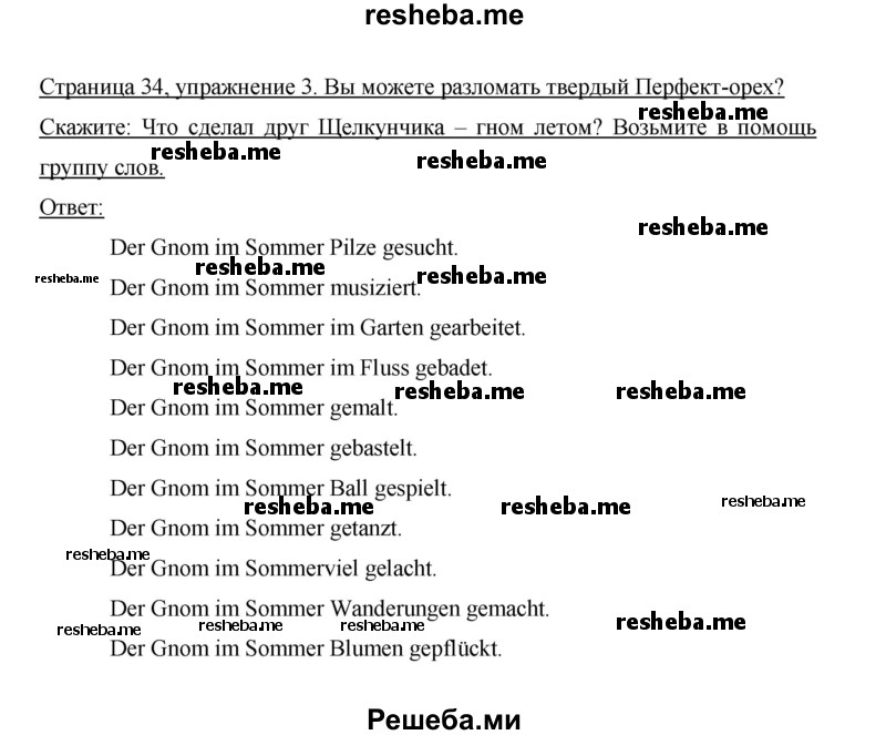     ГДЗ (Решебник 2014) по
    немецкому языку    6 класс
                И.Л. Бим
     /        часть 1. страница / 34
    (продолжение 3)
    
