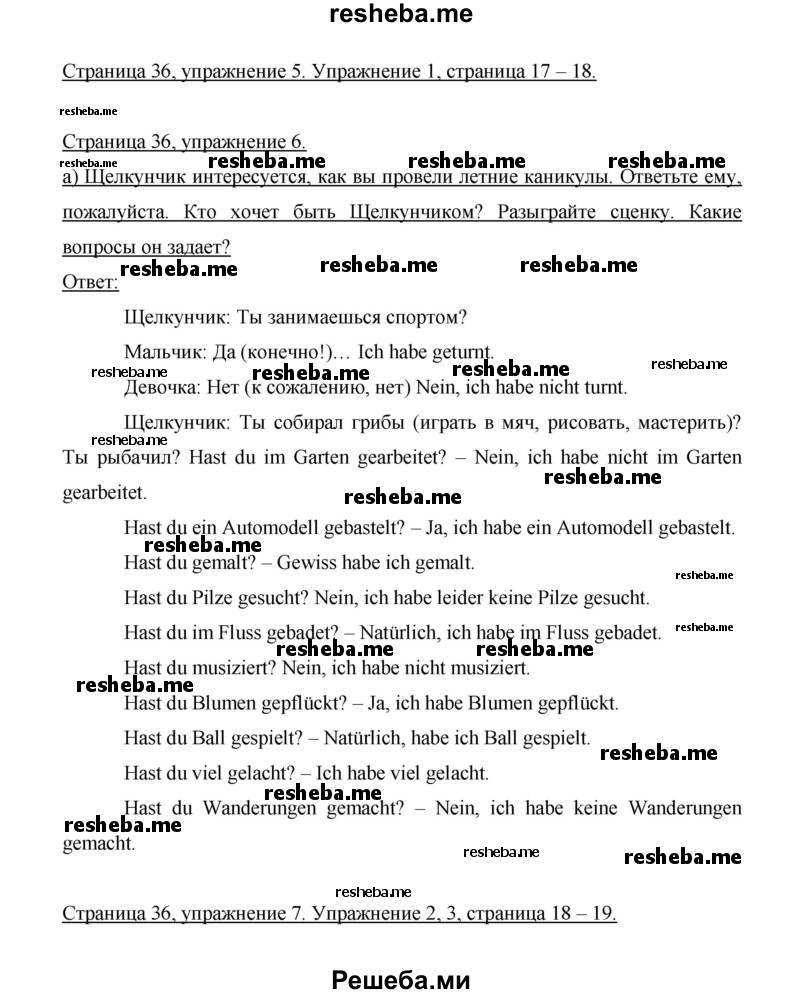     ГДЗ (Решебник 2014) по
    немецкому языку    6 класс
                И.Л. Бим
     /        часть 1. страница / 36
    (продолжение 3)
    