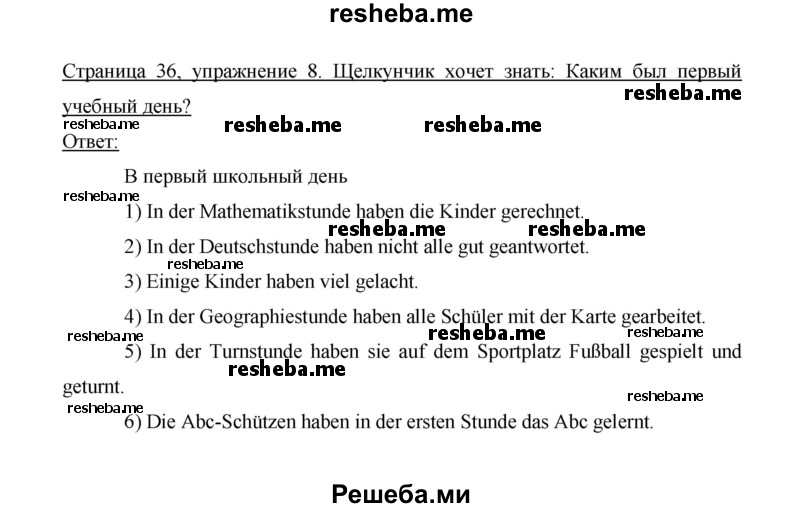     ГДЗ (Решебник 2014) по
    немецкому языку    6 класс
                И.Л. Бим
     /        часть 1. страница / 36
    (продолжение 4)
    