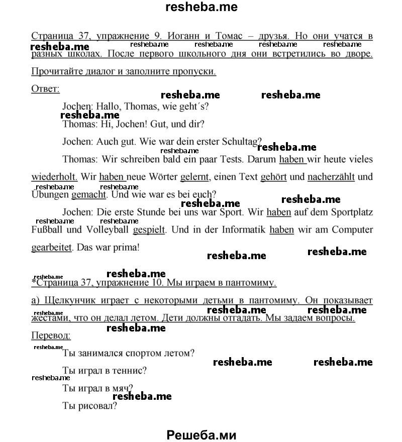     ГДЗ (Решебник 2014) по
    немецкому языку    6 класс
                И.Л. Бим
     /        часть 1. страница / 37
    (продолжение 2)
    