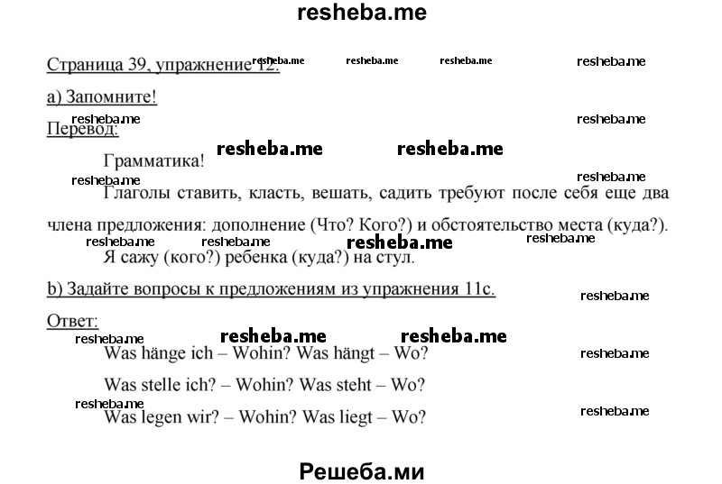     ГДЗ (Решебник 2014) по
    немецкому языку    6 класс
                И.Л. Бим
     /        часть 1. страница / 39
    (продолжение 2)
    