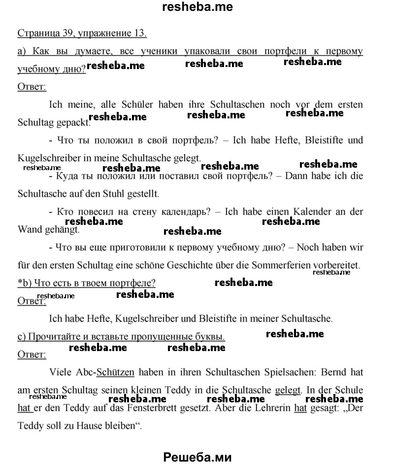     ГДЗ (Решебник 2014) по
    немецкому языку    6 класс
                И.Л. Бим
     /        часть 1. страница / 39
    (продолжение 3)
    