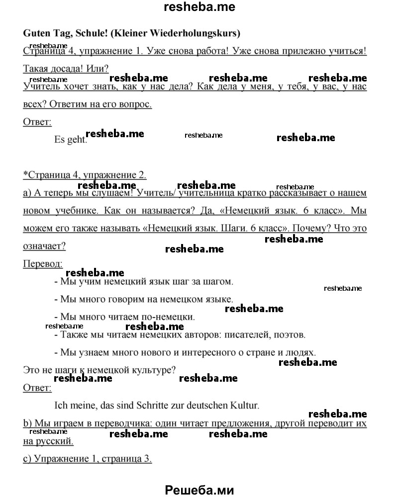     ГДЗ (Решебник 2014) по
    немецкому языку    6 класс
                И.Л. Бим
     /        часть 1. страница / 4
    (продолжение 2)
    
