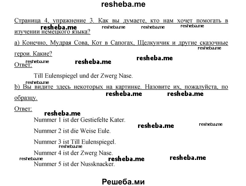     ГДЗ (Решебник 2014) по
    немецкому языку    6 класс
                И.Л. Бим
     /        часть 1. страница / 4
    (продолжение 3)
    