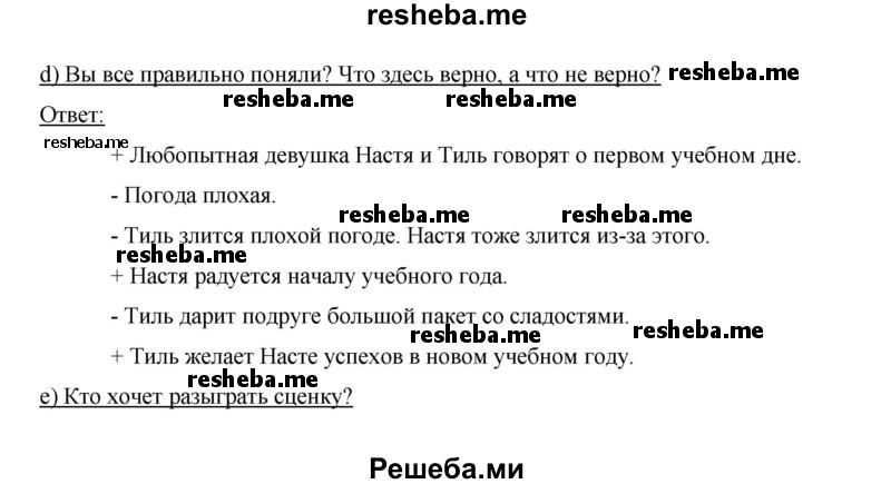     ГДЗ (Решебник 2014) по
    немецкому языку    6 класс
                И.Л. Бим
     /        часть 1. страница / 40
    (продолжение 3)
    