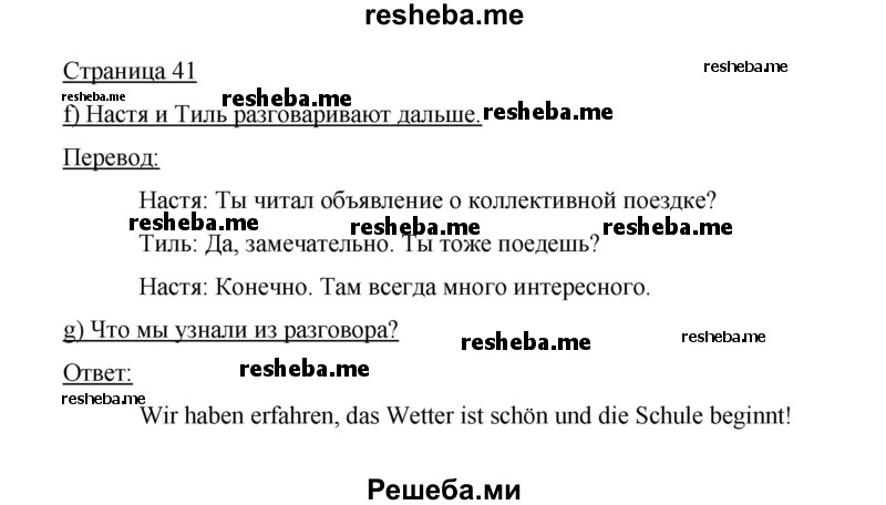     ГДЗ (Решебник 2014) по
    немецкому языку    6 класс
                И.Л. Бим
     /        часть 1. страница / 41
    (продолжение 2)
    