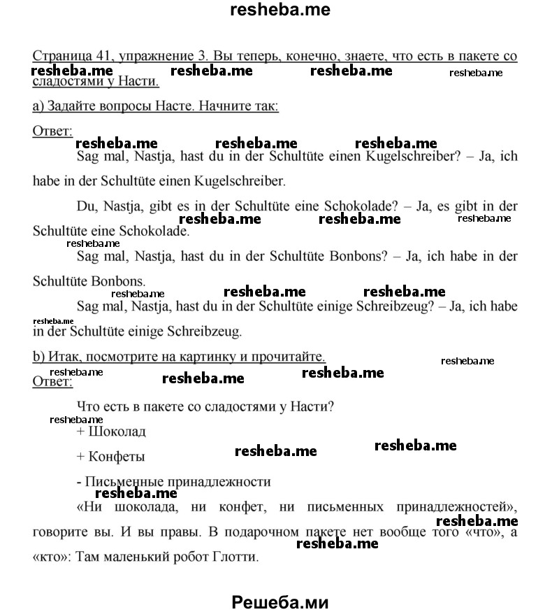     ГДЗ (Решебник 2014) по
    немецкому языку    6 класс
                И.Л. Бим
     /        часть 1. страница / 41
    (продолжение 3)
    
