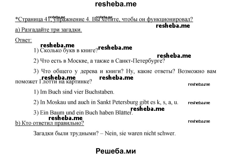     ГДЗ (Решебник 2014) по
    немецкому языку    6 класс
                И.Л. Бим
     /        часть 1. страница / 41
    (продолжение 4)
    