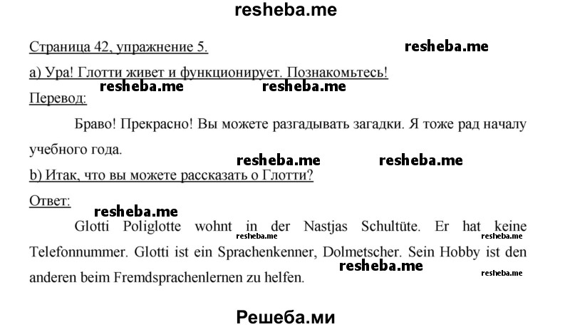     ГДЗ (Решебник 2014) по
    немецкому языку    6 класс
                И.Л. Бим
     /        часть 1. страница / 42
    (продолжение 2)
    
