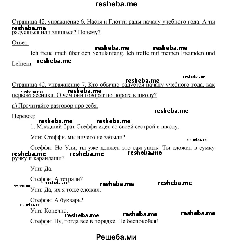     ГДЗ (Решебник 2014) по
    немецкому языку    6 класс
                И.Л. Бим
     /        часть 1. страница / 42
    (продолжение 3)
    