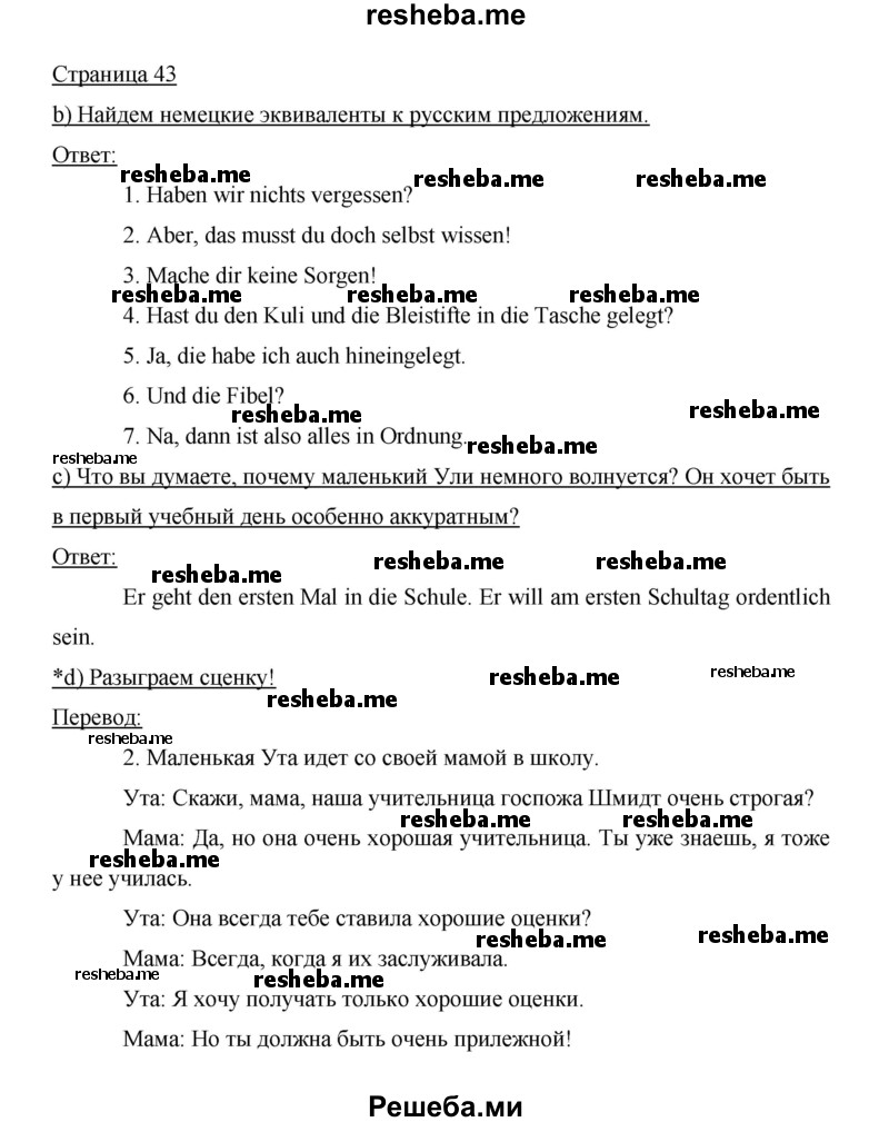     ГДЗ (Решебник 2014) по
    немецкому языку    6 класс
                И.Л. Бим
     /        часть 1. страница / 43
    (продолжение 2)
    