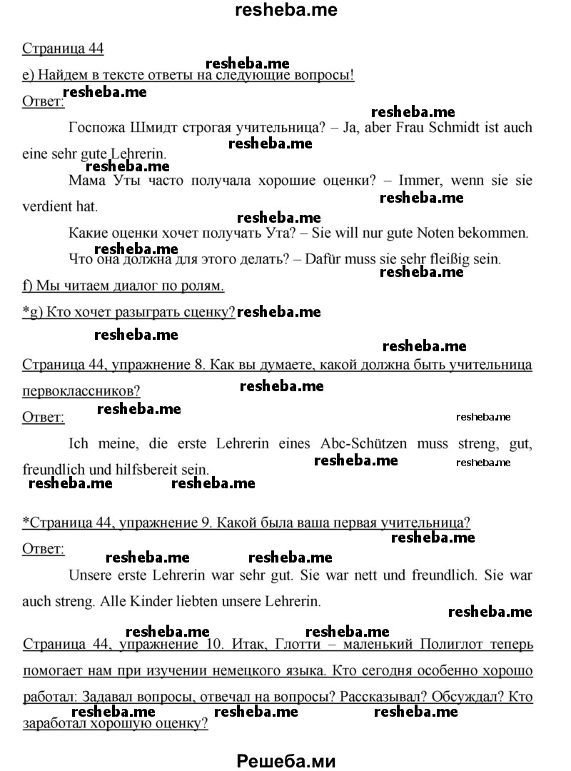     ГДЗ (Решебник 2014) по
    немецкому языку    6 класс
                И.Л. Бим
     /        часть 1. страница / 44
    (продолжение 2)
    