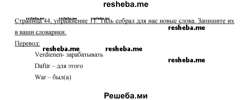     ГДЗ (Решебник 2014) по
    немецкому языку    6 класс
                И.Л. Бим
     /        часть 1. страница / 44
    (продолжение 3)
    