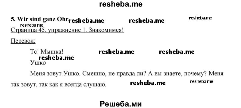     ГДЗ (Решебник 2014) по
    немецкому языку    6 класс
                И.Л. Бим
     /        часть 1. страница / 45
    (продолжение 2)
    