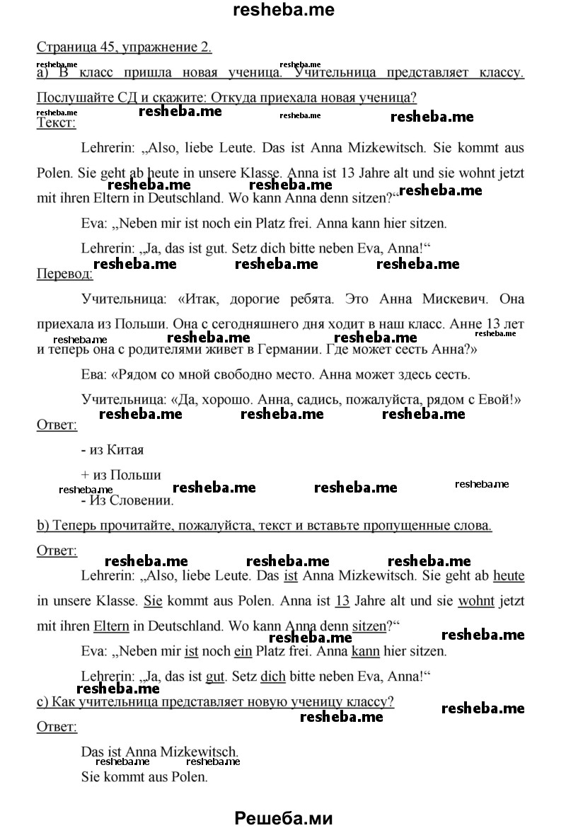     ГДЗ (Решебник 2014) по
    немецкому языку    6 класс
                И.Л. Бим
     /        часть 1. страница / 45
    (продолжение 3)
    