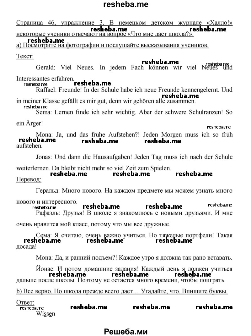    ГДЗ (Решебник 2014) по
    немецкому языку    6 класс
                И.Л. Бим
     /        часть 1. страница / 46
    (продолжение 2)
    