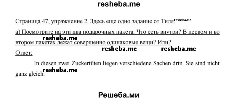     ГДЗ (Решебник 2014) по
    немецкому языку    6 класс
                И.Л. Бим
     /        часть 1. страница / 47
    (продолжение 3)
    