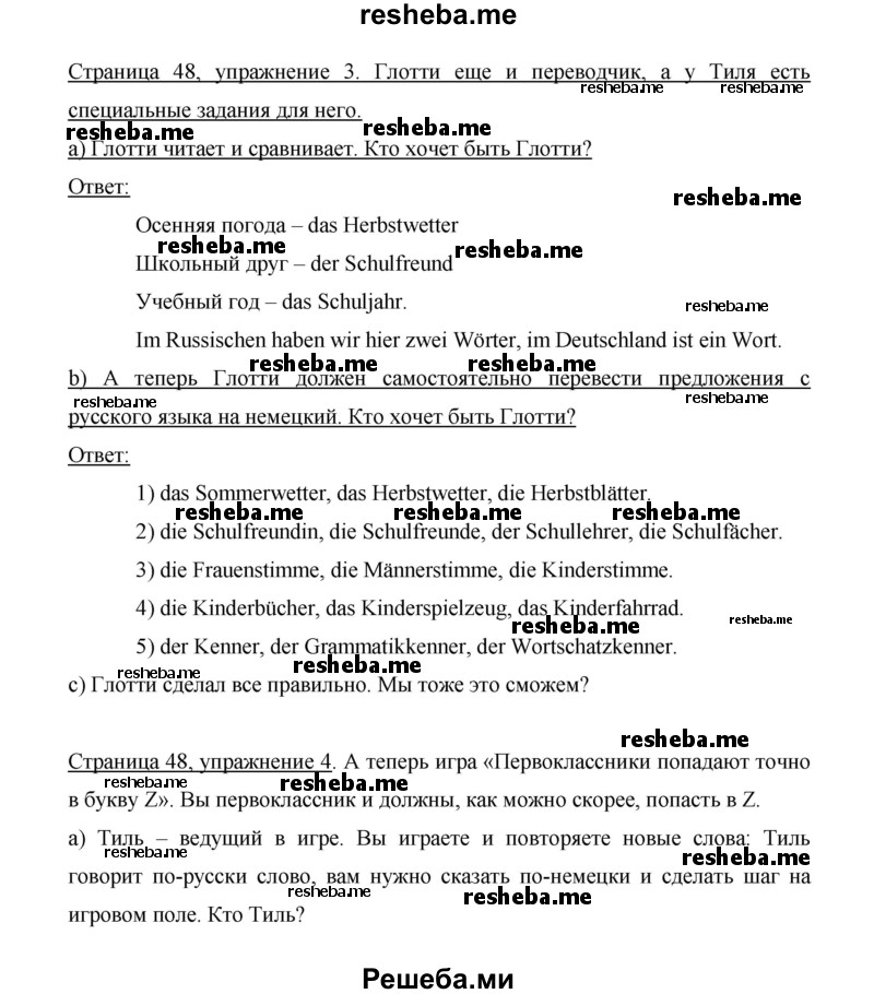     ГДЗ (Решебник 2014) по
    немецкому языку    6 класс
                И.Л. Бим
     /        часть 1. страница / 48
    (продолжение 3)
    
