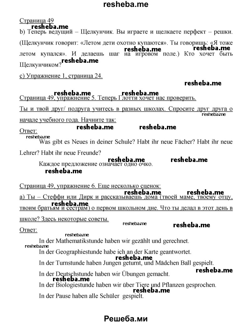     ГДЗ (Решебник 2014) по
    немецкому языку    6 класс
                И.Л. Бим
     /        часть 1. страница / 49
    (продолжение 2)
    