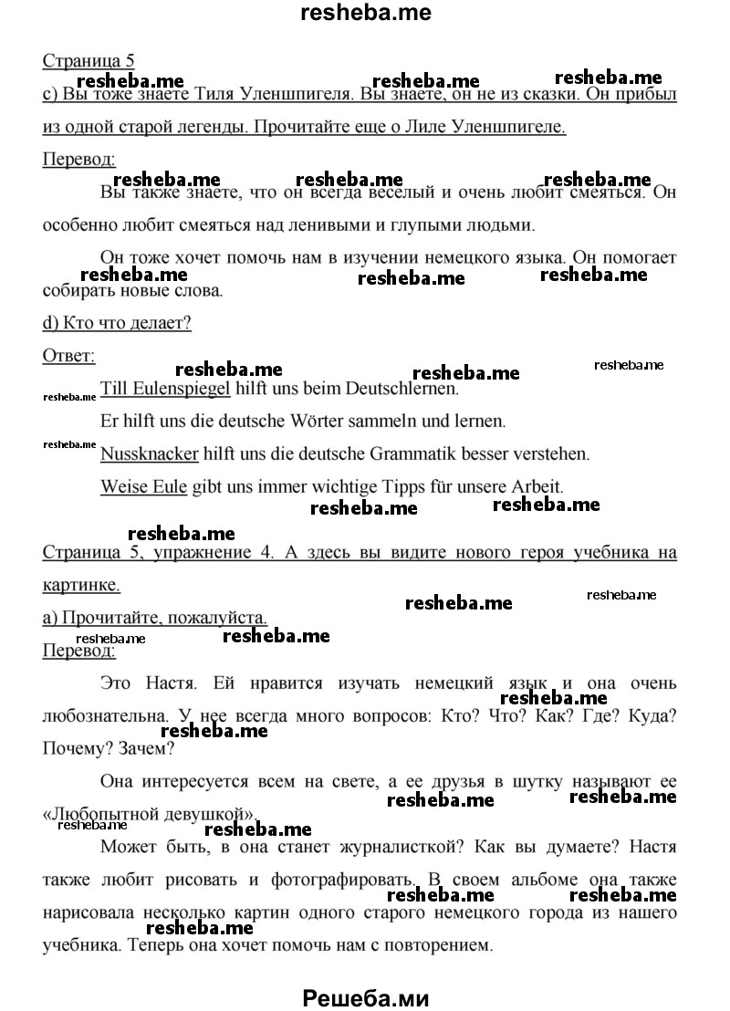     ГДЗ (Решебник 2014) по
    немецкому языку    6 класс
                И.Л. Бим
     /        часть 1. страница / 5
    (продолжение 2)
    