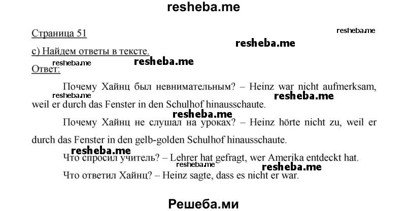     ГДЗ (Решебник 2014) по
    немецкому языку    6 класс
                И.Л. Бим
     /        часть 1. страница / 51
    (продолжение 2)
    