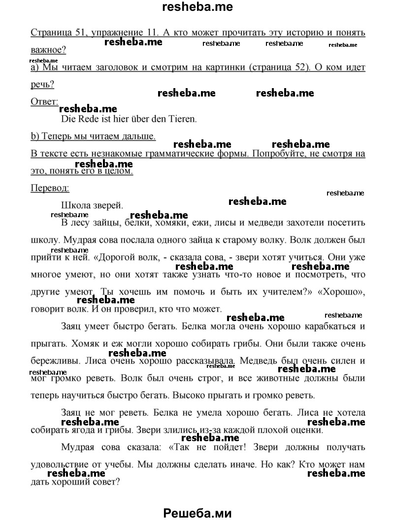     ГДЗ (Решебник 2014) по
    немецкому языку    6 класс
                И.Л. Бим
     /        часть 1. страница / 51
    (продолжение 3)
    