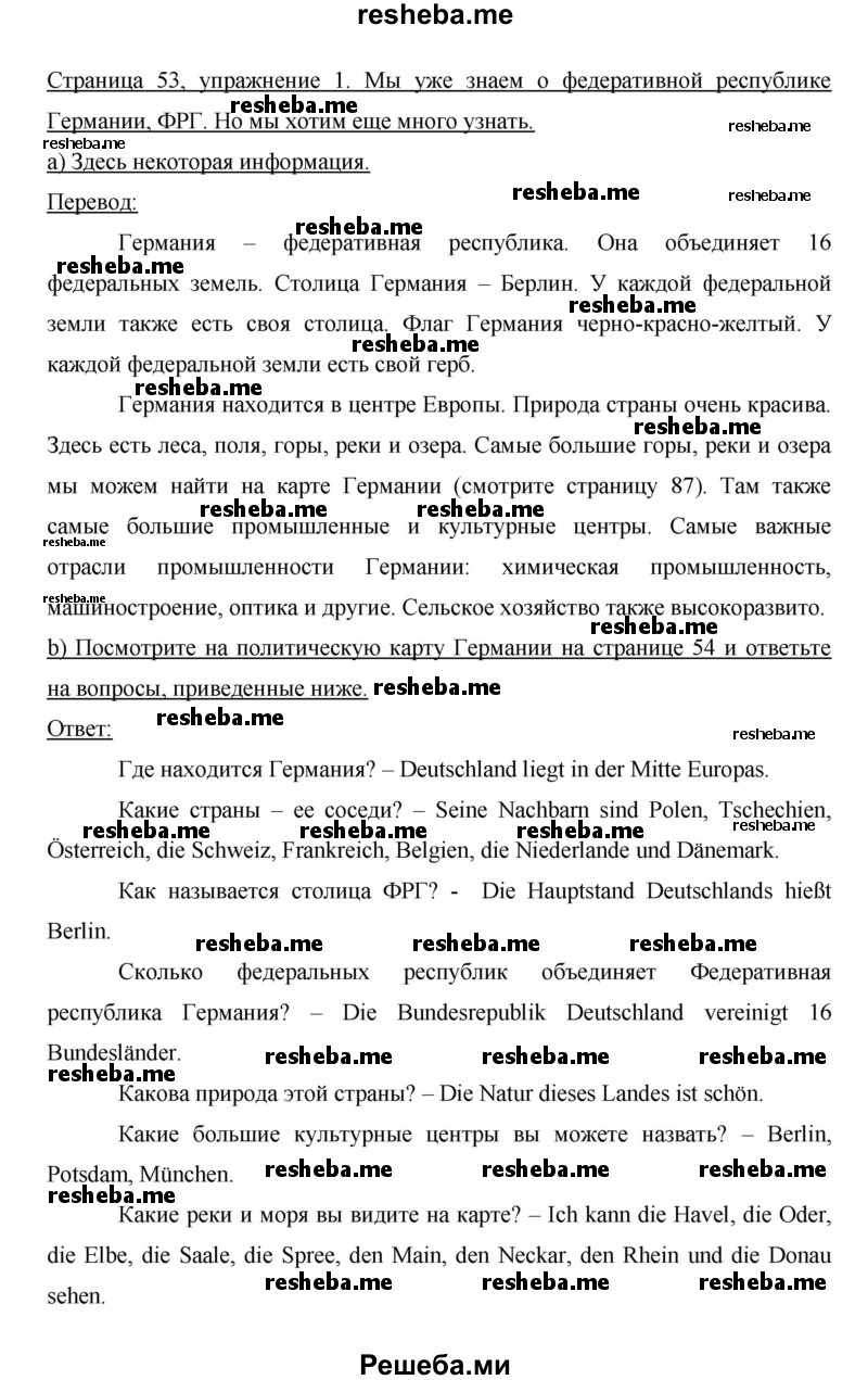     ГДЗ (Решебник 2014) по
    немецкому языку    6 класс
                И.Л. Бим
     /        часть 1. страница / 53
    (продолжение 2)
    