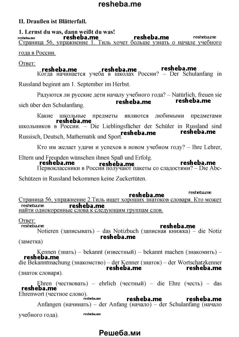     ГДЗ (Решебник 2014) по
    немецкому языку    6 класс
                И.Л. Бим
     /        часть 1. страница / 56
    (продолжение 2)
    