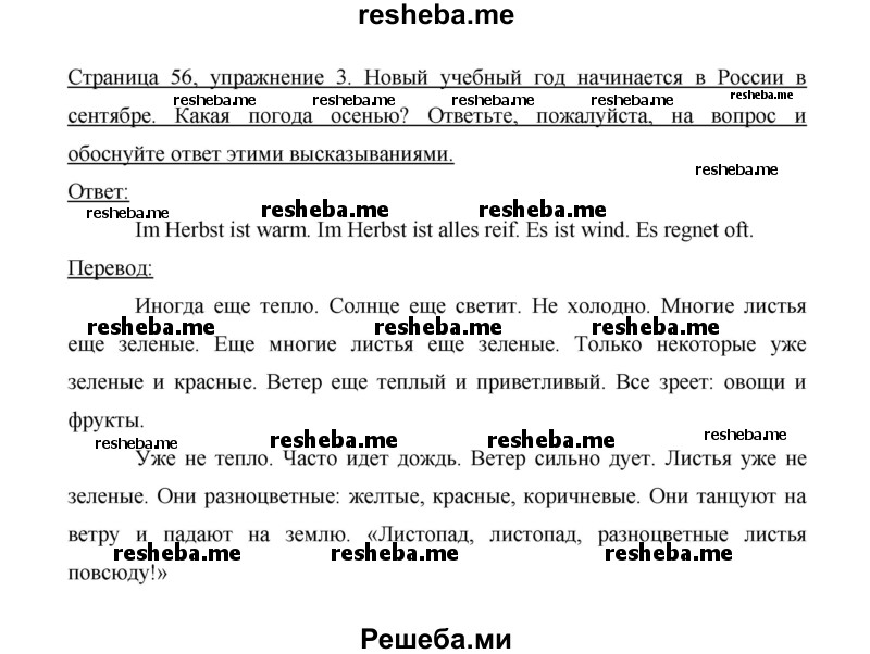     ГДЗ (Решебник 2014) по
    немецкому языку    6 класс
                И.Л. Бим
     /        часть 1. страница / 56
    (продолжение 3)
    