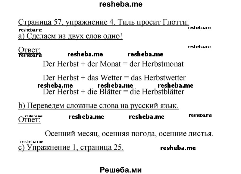     ГДЗ (Решебник 2014) по
    немецкому языку    6 класс
                И.Л. Бим
     /        часть 1. страница / 57
    (продолжение 2)
    