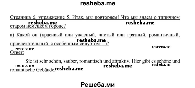     ГДЗ (Решебник 2014) по
    немецкому языку    6 класс
                И.Л. Бим
     /        часть 1. страница / 6
    (продолжение 2)
    