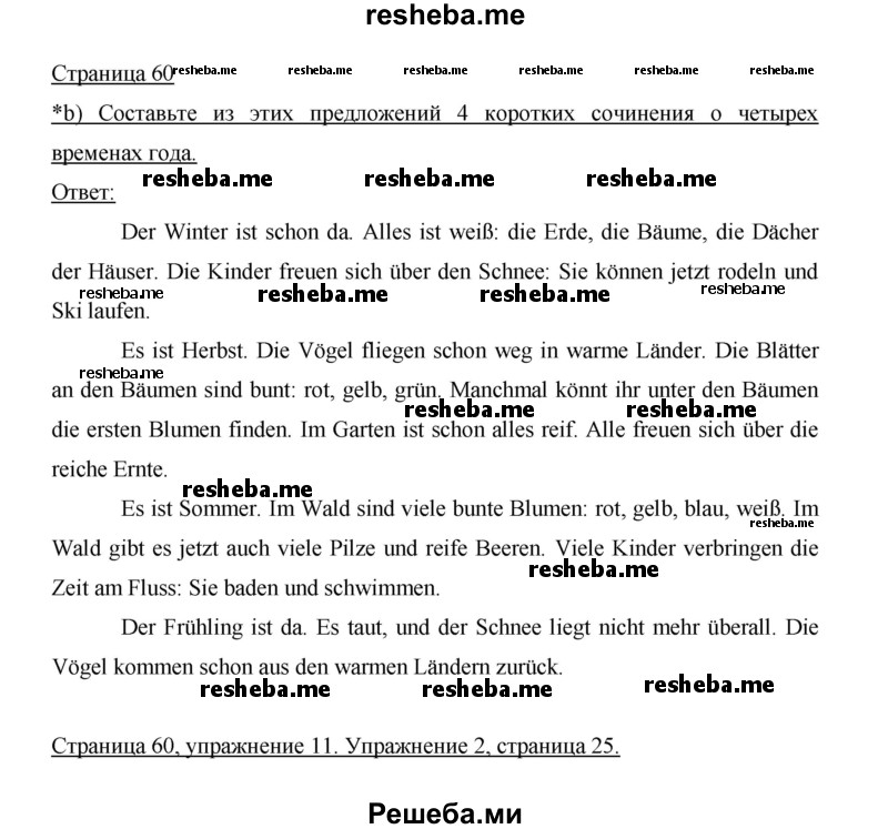     ГДЗ (Решебник 2014) по
    немецкому языку    6 класс
                И.Л. Бим
     /        часть 1. страница / 60
    (продолжение 2)
    