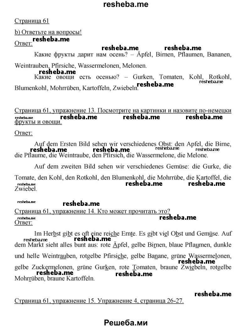     ГДЗ (Решебник 2014) по
    немецкому языку    6 класс
                И.Л. Бим
     /        часть 1. страница / 61
    (продолжение 2)
    