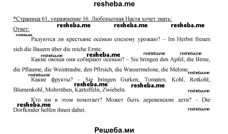     ГДЗ (Решебник 2014) по
    немецкому языку    6 класс
                И.Л. Бим
     /        часть 1. страница / 61
    (продолжение 3)
    