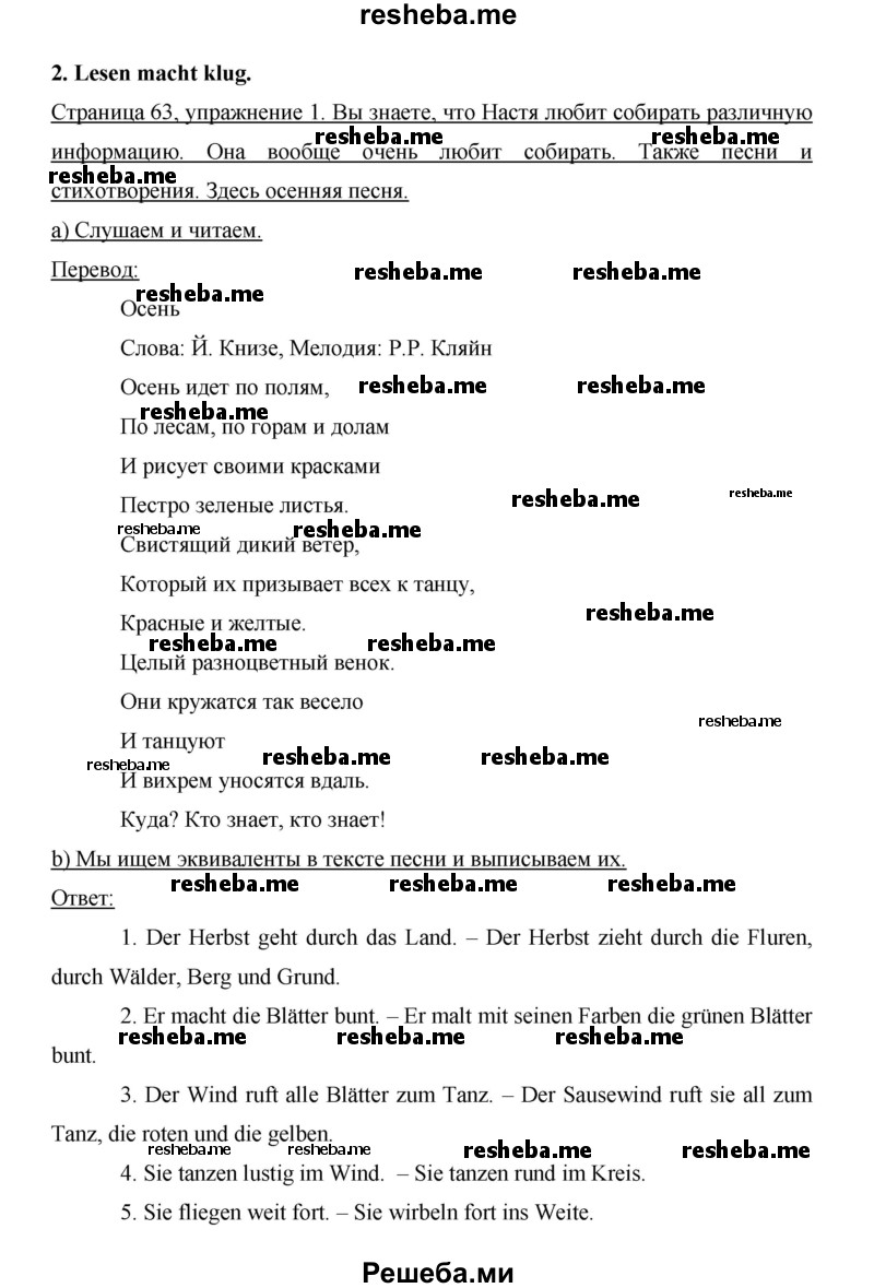     ГДЗ (Решебник 2014) по
    немецкому языку    6 класс
                И.Л. Бим
     /        часть 1. страница / 63
    (продолжение 2)
    